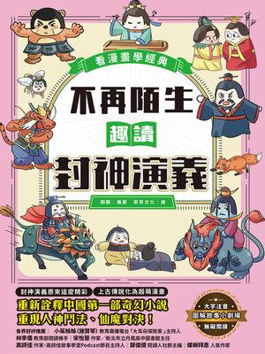 cover image of 不再陌生，趣讀封神演義【看漫畫學經典】